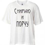 Футболка Oversize Снимаю и порчу