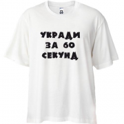 Футболка Oversize Укради меня