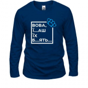 Лонгслив Вова, їб*ш їх