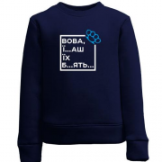 Дитячий світшот Вова, їб*ш їх