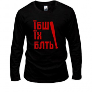 Лонгслив Вова, їб*ш їх (2)