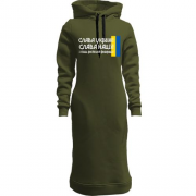 Женская толстовка-платье Слава Україні! Слава Нації! І пизд*ць россійській федерації! (2)