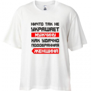 Футболка Oversize Ничто не украшает так мужчину