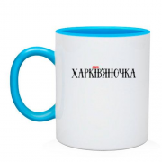 Чашка с надписью Харьковчаночка
