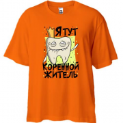 Футболка Oversize Я тут коренной житель