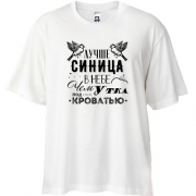 Футболка Oversize Лучше синица в небе чем утка под кроватью