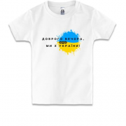 Детская футболка Доброго вечора, ми з України! (3)
