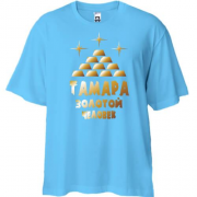 Футболка Oversize с надписью "Тамара - золотой человек"