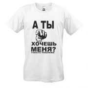 Футболка А ти хочеш мене?