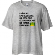 Футболка Oversize Киев уже был известный, когда в Москве еще жабы квакали