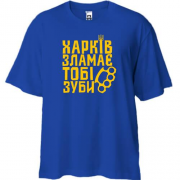 Футболка Oversize Харьков сломает тебе зубы