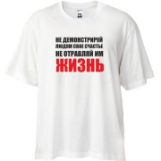 Футболка Oversize Не отравляй жизнь...