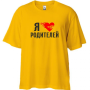 Футболка Oversize Я люблю родителей