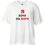 Футболка Oversize  Я хочу на море
