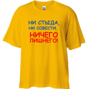 Футболка Oversize Ни стыда, ни совести