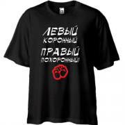 Футболка Oversize Левый - коронный