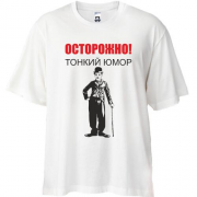 Футболка Oversize Тонкий юмор