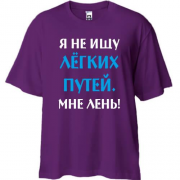 Футболка Oversize Не ищу легких путей