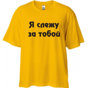 Футболка Oversize Я слежу за тобой