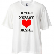 Футболка Oversize Я тебя украду