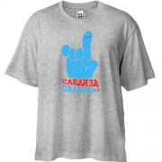 Футболка Oversize з написом Стеж за пальцем