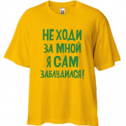 Футболка Oversize з написом Не ходи за мною я сам заблукав