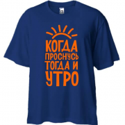 Футболка Oversize с надписью Когда проснусь, тогда и утро