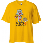 Футболка Oversize работа@жизни.нет