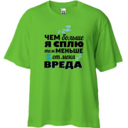 Футболка Oversize чим більше я сплю, тим менше від мене шкоди