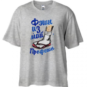 Футболка Oversize Фешн iз май профешн