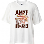 Футболка Oversize Амур НЕ промаже