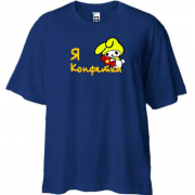 Футболка Oversize Я конфетка)))