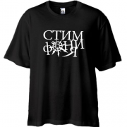 Футболка Oversize Стімфонія
