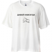 Футболка Oversize з написом "Давай назавжди"