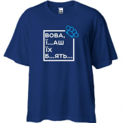 Футболка Oversize Вова, їб*ш їх