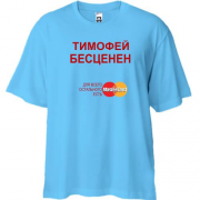 Футболка Oversize с надписью "Тимофей Бесценен"