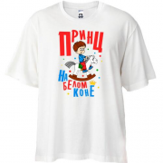 Футболка Oversize Я принц на белом коне