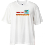 Футболка Oversize з написом "жратво приношення"