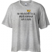 Футболка Oversize з написом "Не хвилюйтеся, моя корона на клею"
