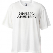 Футболка Oversize з написом "Нічого зайвого"
