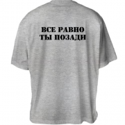 Футболка Oversize зз написом "Все одно ти позаду"