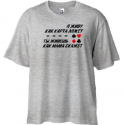 Футболка Oversize з написом "Живу як карта ляже"