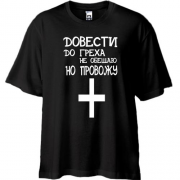 Футболка Oversize з написом "Довести до гріха"