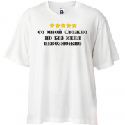 Футболка Oversize с надписью "Со мной сложно, но без меня невозможно"