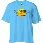 Футболка Oversize с надписью "Солнишко, которое тебе не светит"