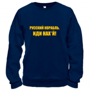 Свитшот Русский корабль. Иди нах*й! (2)