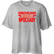 Футболка Oversize с надписью "Обожаю свою Ярославу"