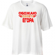 Футболка Oversize с надписью "Обожаю своего Егора"