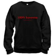 Світшот 100% Bavovna (перемога близько)