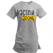 Подовжена футболка "Настрiй - агонь"